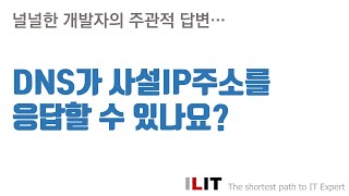 DNS가 사설IP를 응답할 수 있나요?