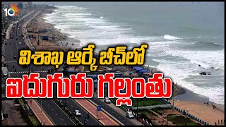 విశాఖ ఆర్కే బీచ్‎లో ఐదుగురు గల్లంతు | Five Members Missing in Visakha RK Beach | 10TV