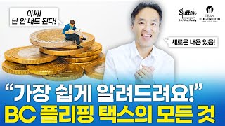 밴쿠버 부동산 | 역사상 가장 쉬운 'BC 플리핑 택스' 소개 영상 (캐나다 세금)