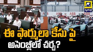 ఈ ఫార్ములా కేసుపై అసెంబ్లీలో చర్చ? | Discussion On E formula Case In Telangana Assembly |