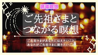 【誘導瞑想】いつでも貴方の大切なご先祖さまと会って聞きたいことが訊ける瞑想｜途中に広告入りません✨