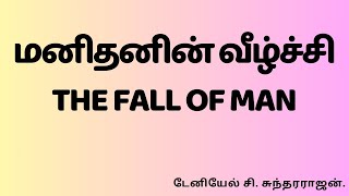 மனிதனின் வீழ்ச்சி - The Fall of Man | டேனியேல் சி. சுந்தரராஜன்.