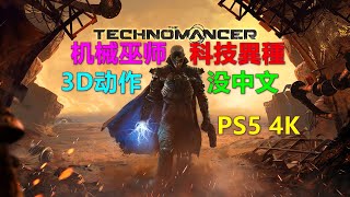 The Technomancer机械巫师 科技異種 3D动作 没中文 PS5 4K