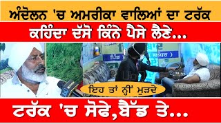 America ਦੇ Kisan ਦਾ Delhi 'ਚ ਡੇਰਾ, ਹਰਿਆਣੇ ਵਾਲਿਆਂ ਨੂੰ ਕਹਿੰਦਾ ਦੱਸੋ ਕਿੰਨੇ ਪੈਸੇ ਲੈਣੇ | Punjabi News