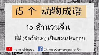 15个动物成语15สำนวนจีนที่มีสัตว์ต่างๆเป็นส่วนประกอบ