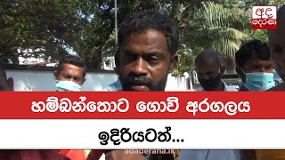 හම්බන්තොට ගොවි අරගලය ඉදිරියටත්...