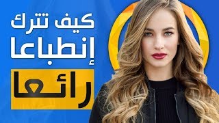 كيف تخلق انطباعا أوليا رائعا عنك؟ اليك 6 خطوات فعالة