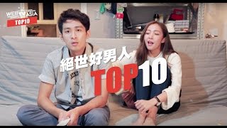 WebTVAsia TOP 10 - 好男人必備十大條件，第一個太療癒！