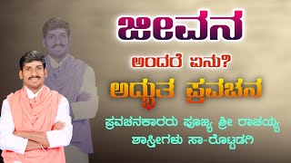 ಜೀವನ ಅಂದರೆ ಏನು ? ಅದ್ಭುತ #ಪ್ರವಚನ  ಪೂಜ್ಯ ಶ್ರೀ ರಾಚಯ್ಯ ಶಾಸ್ತ್ರೀಗಳು ಸಾ-ರೊಟ್ಟಡಗಿ ಇವರಿಂದ #pravachan