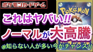 【ポケカ】これはヤバい!!『ノーマルが大高騰』知らない人が多い今がチャンス!!【高騰/再販/抽選/開封/対戦/デッキ/ポケモン】