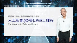 Info Day 2020: 人工智能榮譽理學士 (JSSA04) 課程簡介