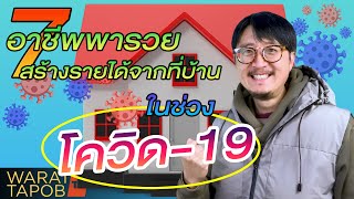 7 อาชีพพารวย สร้างรายได้จากที่บ้านง่าย ๆ ช่วง โควิด-19 | ความรู้เพื่อหาเงิน เพิ่มรายได้ EP14