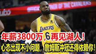 年薪3800万，再见湖人！心态出现不小问题，詹姆斯冲冠还得依赖你！