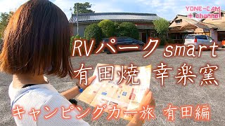 RVパークsmart 有田焼幸楽窯で車中泊\u0026旅(前編)