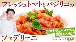 【シェフのパスタ料理】超簡単！フレッシュトマトとバジリコのフェデリーニ