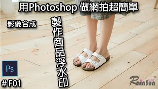 Photoshop教學｜影像合成 商品浮水印｜#P32｜中文字幕