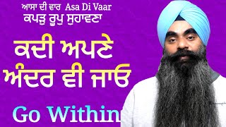 ਅਪਣੇ ਅੰਦਰ ਜਾਓ | ਕਪੜੁ ਰੂਪੁ ਸੁਹਾਵਣਾ | Go within yourself | Asa Di Var : Inderjit Singh Goraya