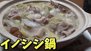 罠猟で獲ったイノシシの肉をスライサーで切って、水炊き鍋で食べる