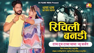 NEW RAJSTHANI SONG 2021 ( रिचिली बनडी टाम टुम टामा मामा ) DHAMA DHAM BAJAN LAGA VIJAY R RATAN SINGH