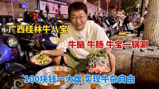 广西桂林牛八宝，牛脑牛肠各种牛杂一锅涮，100块钱实现牛杂自由