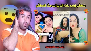 تعالوا شوفوا فضايح زينب بنت الديوانيه بث مباشر تسوي قراءات لازم تدخل السجن