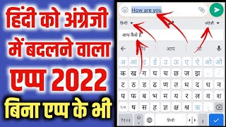 hindi se english me translate app | english to hindi translation app | 2022