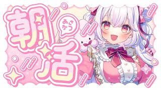 【 #朝活 】初見さん大歓迎！元気に「おはよう」の挨拶を100人に言いたい！！✨ 【 Vtuberゆいまるちゃん 】