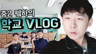 중2 남학생 펰하의 중학교 VLOG 일상! [김펰하] 학교VLOG