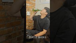 현대인의 필수 요소