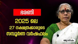 ഭരണി 2025 ലെ സമ്പൂർണ വർഷഫലം Bharani Varsha phalam Nakshatra phalam Astrology Jyothisham malayalam