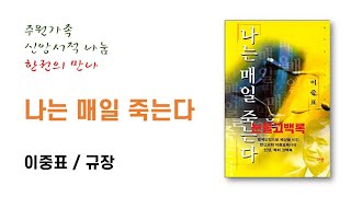 한 권의 만나87 나는 매일 죽는다 (이중표)