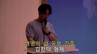 안산만나교회 생명의 삶 간증 김진덕 형제 [2023007.30]