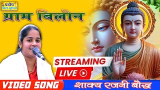 Live Day  -4  ll ग्राम बीलों  ll बुद्ध कथा वाचक - शाक्य Rajni बौद्ध जी