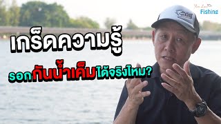 สรุปแล้วรอกกันน้ำเค็มได้หรือไม่ได้ !? ไม่อยากให้รอกพังต้องฟังคำตอบจากเฮียตองคลิปนี้เลย