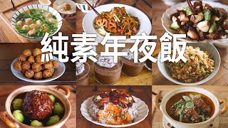 「素食」简单的年夜饭，5菜一汤，|【Vegan】9 Vegan Dishes For Lunar New Year