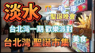 *  淡水「台北灣一期」每年都會出現的💥『聖誕節晚會』今年有商家來擺［小市集］有13商家在擺設，網友可來走走看看！#淡水活動 #吳霖趴趴走 #台北灣一期 #台北灣一期聖誕小市集 #小市集 #新民街一段