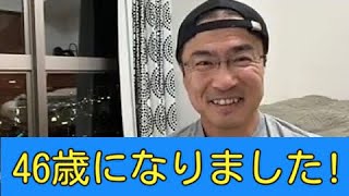 【生配信】46歳になりました！！