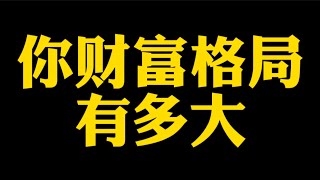 【准提子说八字易学】你的财富格局有多大？