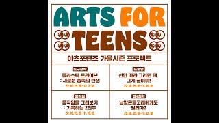 [아츠포틴즈] 2022 가을시즌 프로젝트 스케치 영상