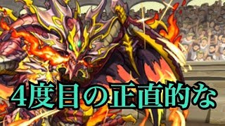 ガチャ禁止でパズドラ攻略part224