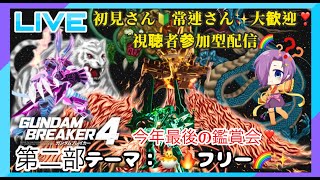 ⚠️第二部⚠️今年最後の鑑賞会❣️《ガンダムブレイカー４視聴者参加型 ビルドガンプラ鑑賞会＃14【テーマ：🐣🔥フリー🌈✨】》24/12/31【霊獣Vtuber/PS5版/鑑賞会/参加型】