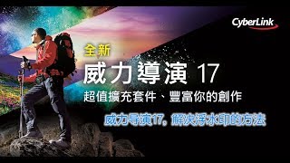 【威力导演17】制作视频后出现浮水印的解决方法