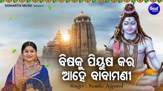 Bishaku Piyusha Kara Aahe Baba Mani - Morning Shiba Bhajan | Namita Agrawal | ବିଷକୁ ପିୟୁଷ | Sidharth