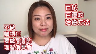 治癒購物狂，做高品質的理智購買者20181202