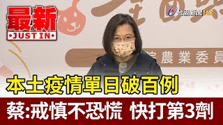 本土疫情單日破百例  蔡總統：戒慎不恐慌  快打第3劑【最新快訊】