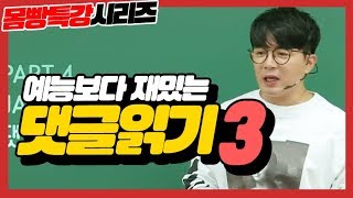 [몸빵특강/전홍철쌤] 댓글읽기 #3 - 입술이 초록색이었던 제이쌤