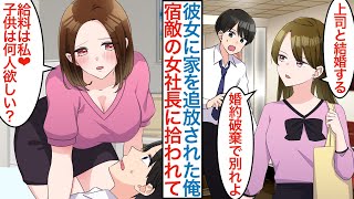 【漫画】会社の美人彼女に「上司と結婚するから婚約破棄で」と浮気でフラれた俺。宿敵だった女社長のピンチを助けるために雇われて「給料は私だよ」実は有能な俺が本気を出した結果！？【恋愛マンガ動画】