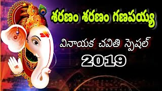 Vinayaka chavithi Festival Songs 2019 - Sharanam Ganapaya - Ganesh Chaturthi Songs 2019