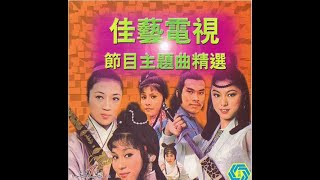 神雕俠侶 1976 PART 1 佳視版 關正傑、韋秀嫻、麥韻 姜雲行插畫