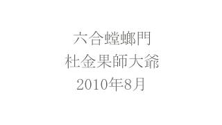 六合螳螂拳　杜金果師大爺　葉底藏花　2010年